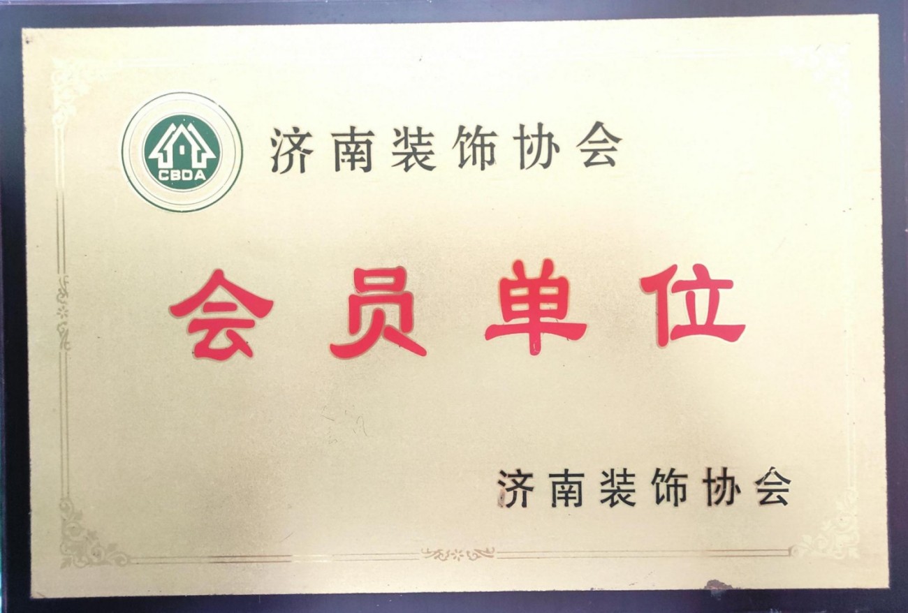 济南装修协会会员单位