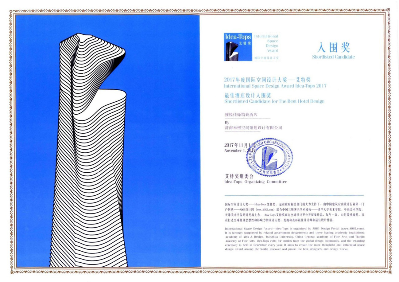 2017年度最佳酒店设计艾特奖入围奖
